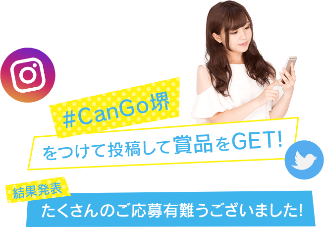 「#CanGo堺」をつけて投稿して賞品をGET! 開催期間2018年9月7日（金）～11月11日（日）